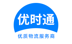 五通桥区到香港货运公司，五通桥区到台湾快递公司，五通桥区至澳门物流公司